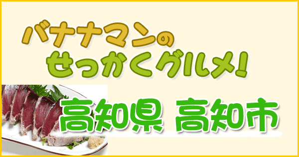 バナナマンせっかくグルメ】「高知」紹介店まとめ！カツオの豪快炙り＆超新鮮生シラス丼（2020/11/29） | グレンの旅＆グルメブログ